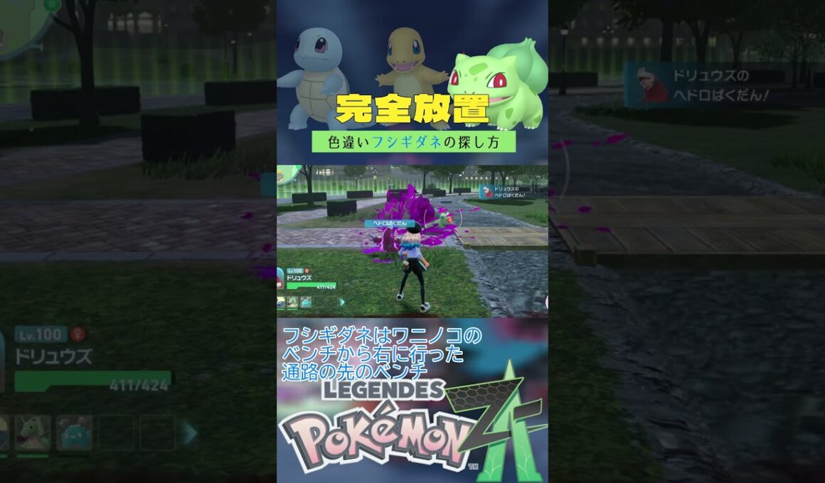 【完全放置】色違いカントー御三家の厳選方法【ポケモンレジェンズZA】 #ポケモン #レジェンズza #色違い #ヒトカゲ #ベンチ厳選 #ゼニガメ #フシギダネ  #shorts