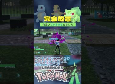 【完全放置】色違いカントー御三家の厳選方法【ポケモンレジェンズZA】 #ポケモン #レジェンズza #色違い #ヒトカゲ #ベンチ厳選 #ゼニガメ #フシギダネ  #shorts