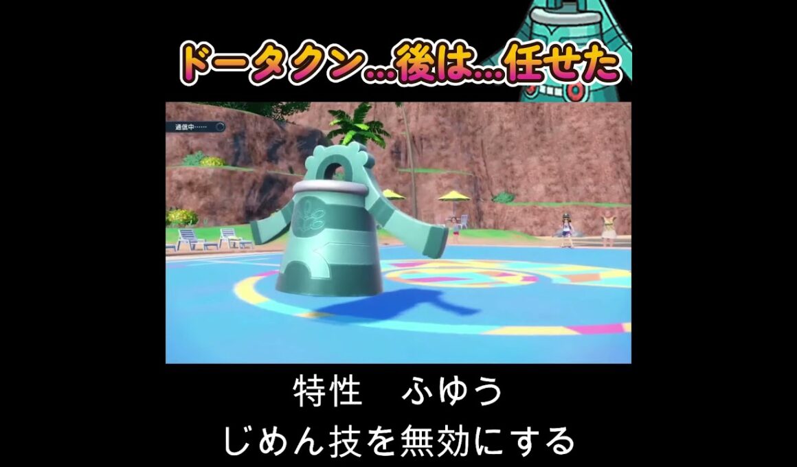 【ポケモンSV】ドータクン...あとは頼んだ！