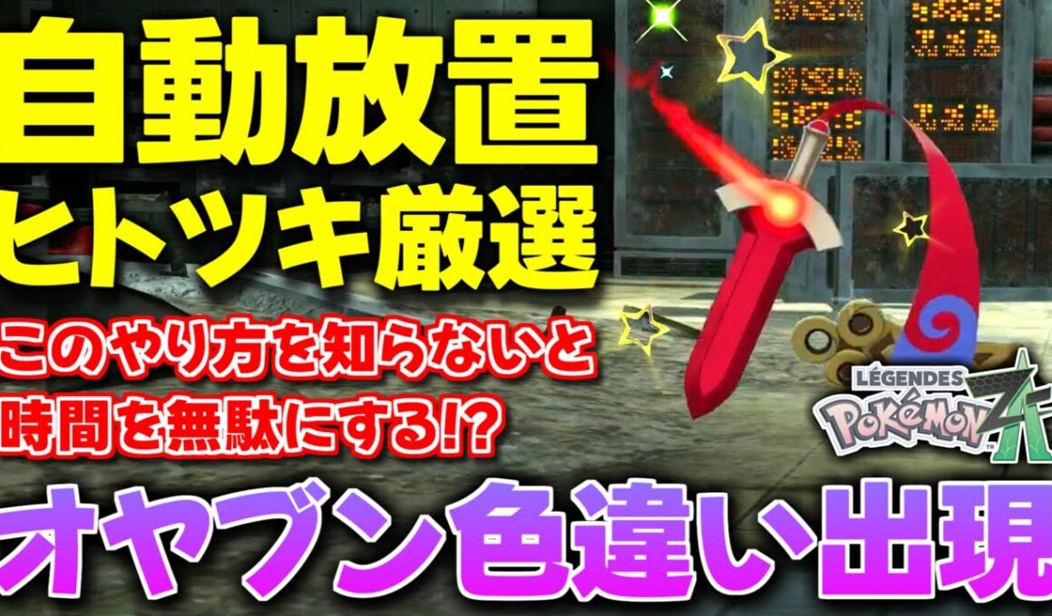 【ポケモンZA】このやり方なら放置で出来る!? ヒトツキ＆ニダンギルの色違いが簡単に出せるやり方で激レアオヤブン色違い出現ｗ【色違いポケモン】【色違い厳選】