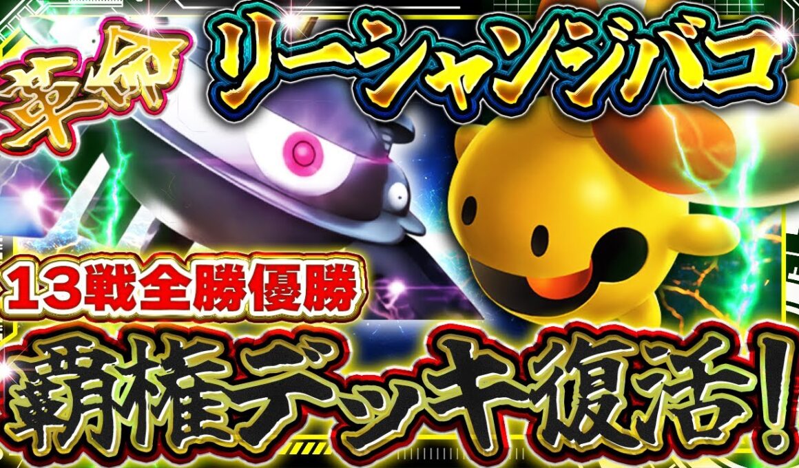 【ポケポケ】全勝優勝！リーシャンジバコイル！最強デッキが復活！！おすすめ環境デッキ【ポケカアプリ】