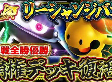 【ポケポケ】全勝優勝！リーシャンジバコイル！最強デッキが復活！！おすすめ環境デッキ【ポケカアプリ】