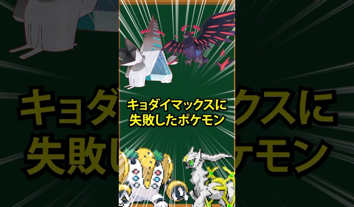 【ポケモン】キョダイマックスに失敗したポケモン3選
