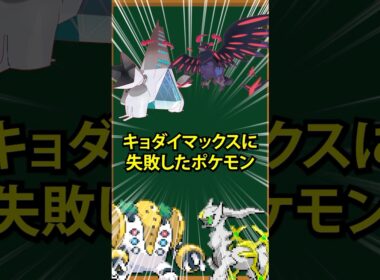 【ポケモン】キョダイマックスに失敗したポケモン3選