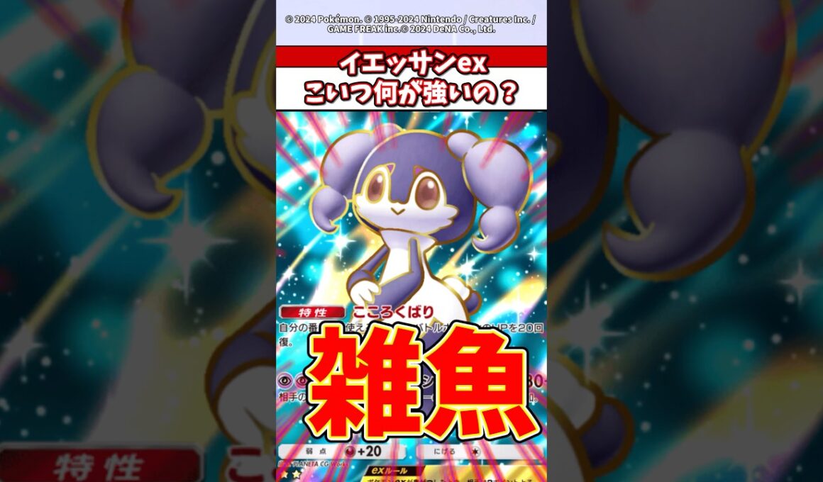 イエッサンexとかいう雑魚誰が使うん？w  #ポケカ  #ポケポケ  #ポケモン