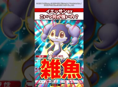 イエッサンexとかいう雑魚誰が使うん？w  #ポケカ  #ポケポケ  #ポケモン