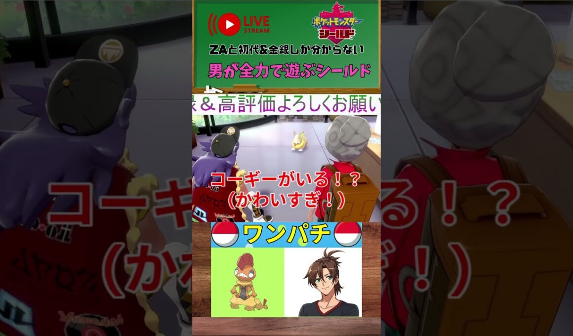 【ポケモン剣盾】初めてワンパチを見た配信者の反応【配信切り抜き】 #shorts #ポケモン剣盾 #ゲーム実況