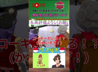 【ポケモン剣盾】初めてワンパチを見た配信者の反応【配信切り抜き】 #shorts #ポケモン剣盾 #ゲーム実況