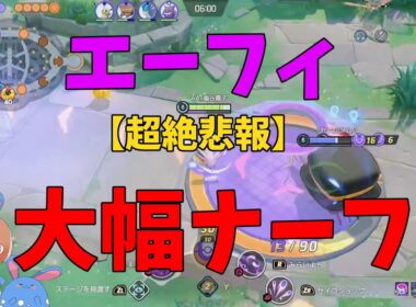 【悲報】エーフィがサイレントで大幅ナーフされてた件について徹底解説！の巻【ポケモンユナイト】【詳細解説1075】