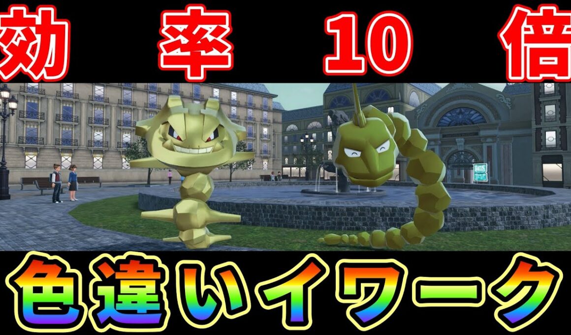 【ポケモンZA】イワーク色違い厳選効率10倍にする方法がヤバ過ぎる！