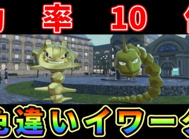 【ポケモンZA】イワーク色違い厳選効率10倍にする方法がヤバ過ぎる！
