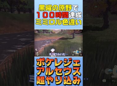 【色違い】ミミロルの色違いをゲットした日【ポケモンレジェンズアルセウス】