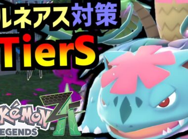 フシギバナがゼルネアス環境の救世主だった件ｗｗｗタイプと技が優秀すぎて大量ポイント量産できちゃいます【Pokémon LEGENDS Z-A/ゆっくり解説】