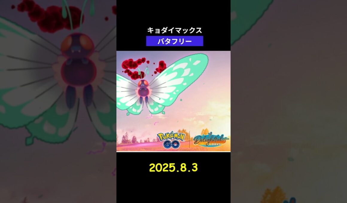 【ポケモンGO】キョダイマックス バタフリー #キョダイマックス #バタフリー #Butterfree