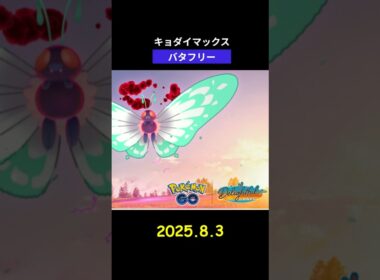 【ポケモンGO】キョダイマックス バタフリー #キョダイマックス #バタフリー #Butterfree