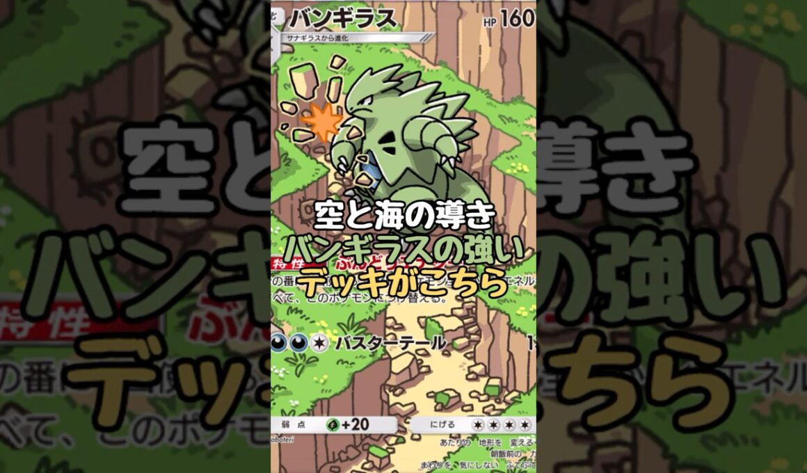 【ポケポケ】『空と海の導き』のバンギラスが強すぎる