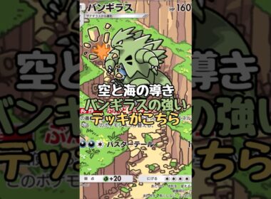 【ポケポケ】『空と海の導き』のバンギラスが強すぎる