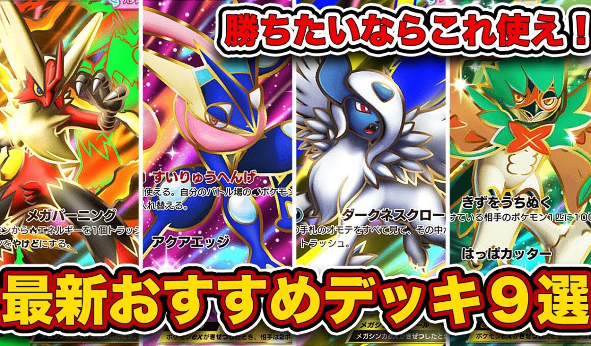 ランクマ最終1位がメガライジング最新おすすめデッキ9選を徹底解説。【ポケポケ】