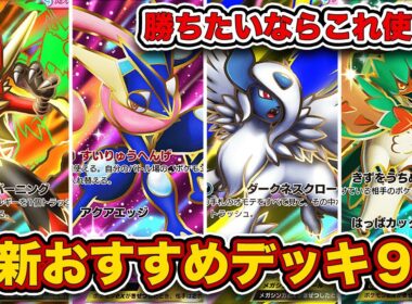 ランクマ最終1位がメガライジング最新おすすめデッキ9選を徹底解説。【ポケポケ】