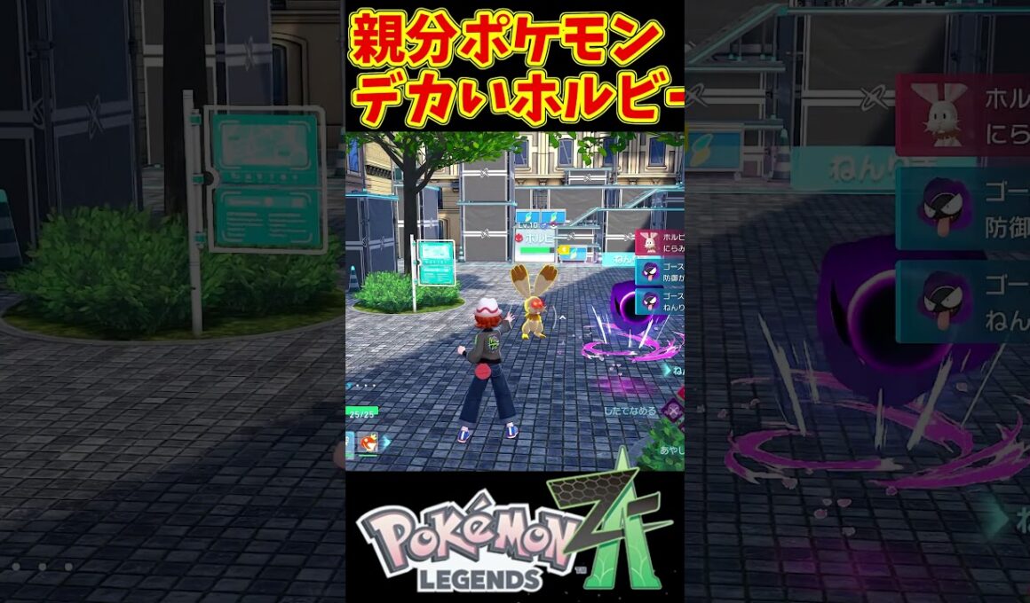 現代に親分ポケモン！？デカいホルビー【ポケモンレジェンズZA】