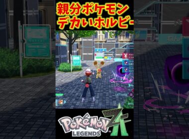 現代に親分ポケモン！？デカいホルビー【ポケモンレジェンズZA】