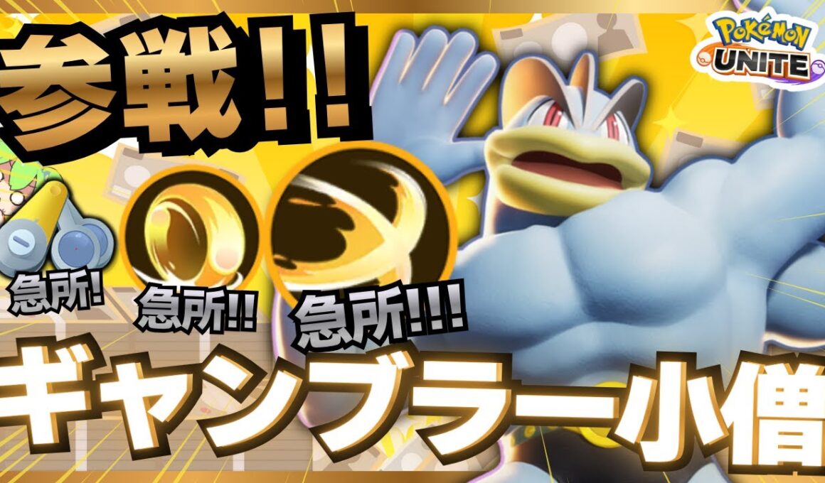 【運ゲー】全てを神に委ねて勝利する『カイリキー』が楽しすぎるｗｗｗ【ポケモンユナイト】