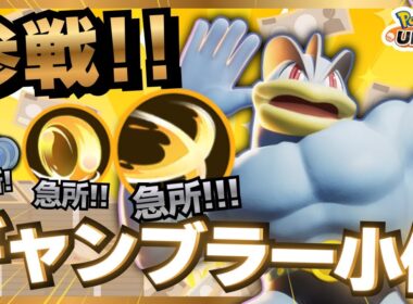 【運ゲー】全てを神に委ねて勝利する『カイリキー』が楽しすぎるｗｗｗ【ポケモンユナイト】