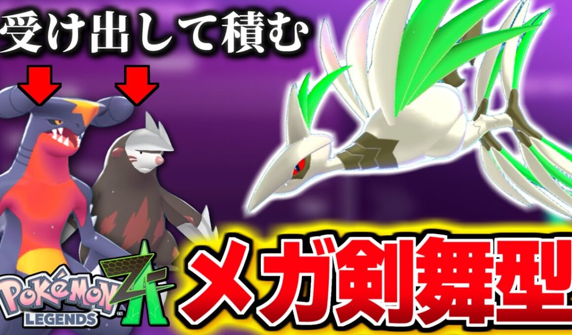 メガエアームドは受け出して積んで戦おう！色違いが美しいので戦法も美しく見えるランクバトル【 Pokémon LEGENDS Z-A  】