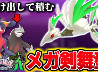 メガエアームドは受け出して積んで戦おう！色違いが美しいので戦法も美しく見えるランクバトル【 Pokémon LEGENDS Z-A  】
