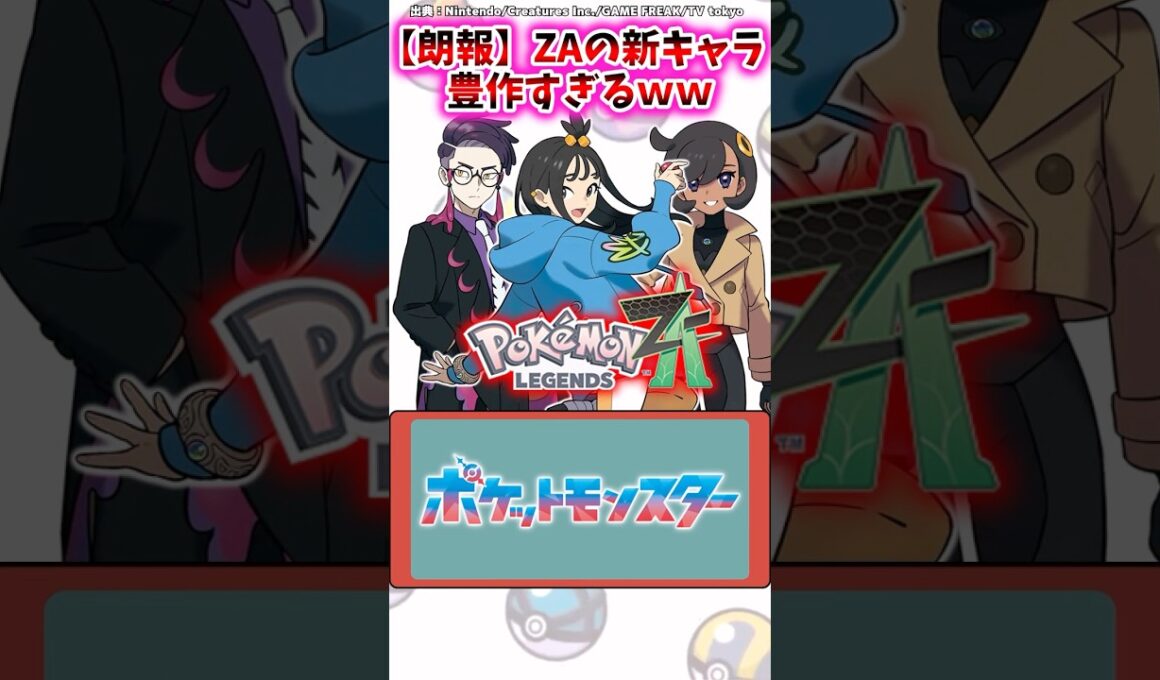 【朗報】ZAの新キャラ、豊作すぎるｗｗ【ポケモン反応集】#レジェンズza #ポケモンxy #メガシンカ