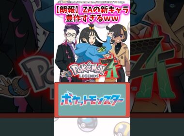 【朗報】ZAの新キャラ、豊作すぎるｗｗ【ポケモン反応集】#レジェンズza #ポケモンxy #メガシンカ