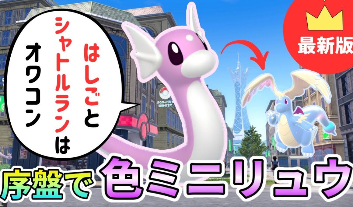 【最新版】最序盤で色違いミニリュウをGETする方法！まだはしごとシャトルランしてるやついる？【ポケモンレジェンズZA実況】【Pokémon Legends ZA】【発売日最速実況】