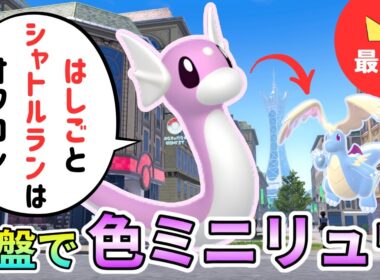 【最新版】最序盤で色違いミニリュウをGETする方法！まだはしごとシャトルランしてるやついる？【ポケモンレジェンズZA実況】【Pokémon Legends ZA】【発売日最速実況】