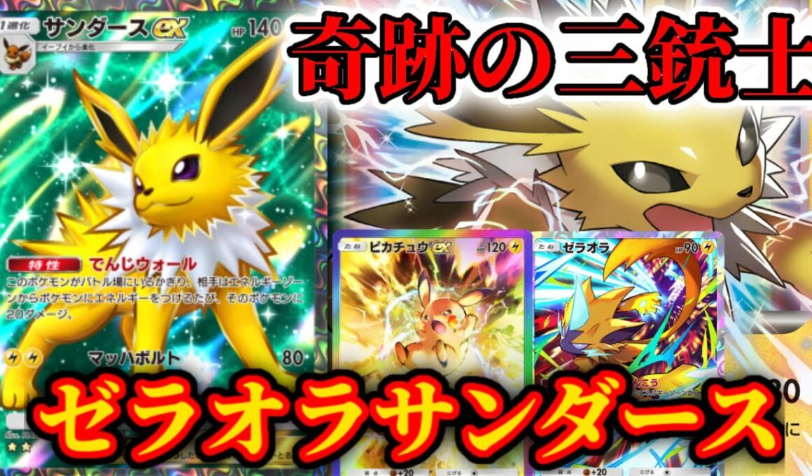 【ポケポケ】サンダースexの”模範”～レッカマントマーズ型ゼラオラサンダースピカチュウを添えて～が最強だったので試合を見ながら徹底解説します。