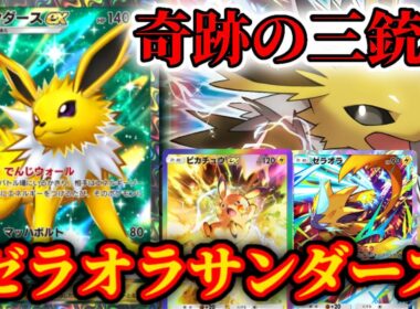 【ポケポケ】サンダースexの”模範”～レッカマントマーズ型ゼラオラサンダースピカチュウを添えて～が最強だったので試合を見ながら徹底解説します。
