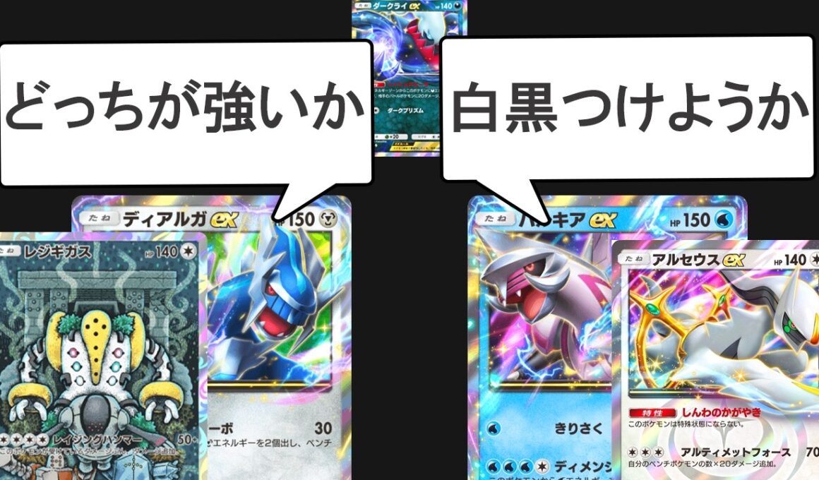 【ギガス実況】ギガスディアルガVSアルセウスパルキアVSダークライ