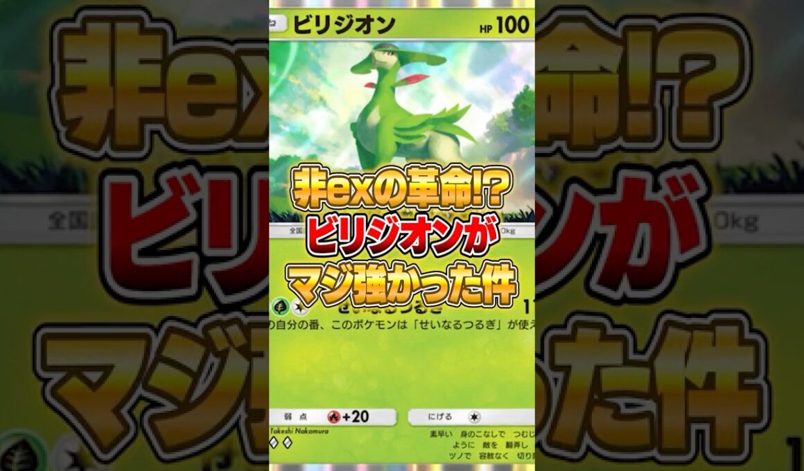 新パックのビリジオンがちゃんと強かった件ｗｗｗ #ポケポケ #ポケモン