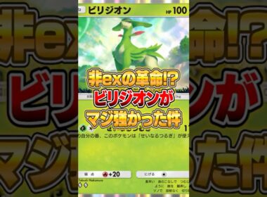 新パックのビリジオンがちゃんと強かった件ｗｗｗ #ポケポケ #ポケモン