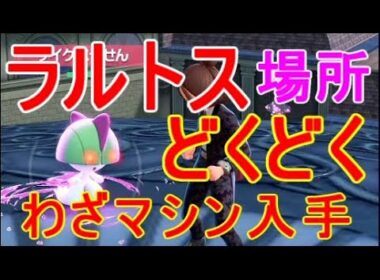 【ポケモンZA】どくどく入手わざマシン場所ラルトス出現オヤブン【レジェンズZA】攻略実況