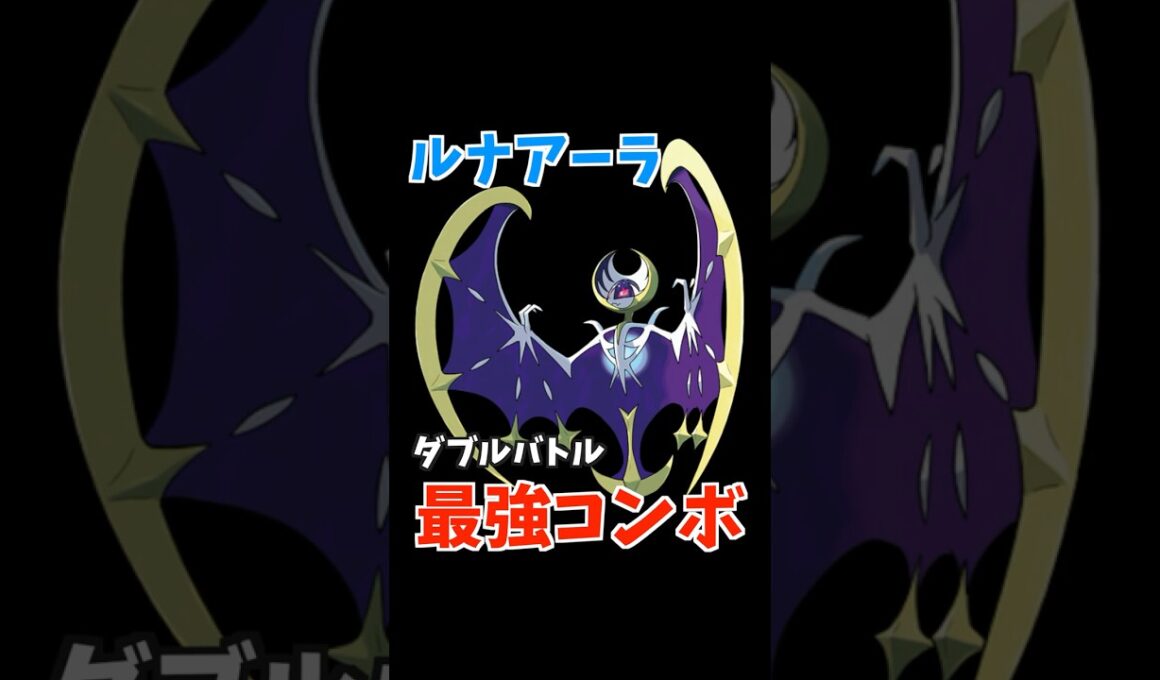 ルナアーラのコンボ紹介【ダブルバトル / ポケモンSV】 #shorts