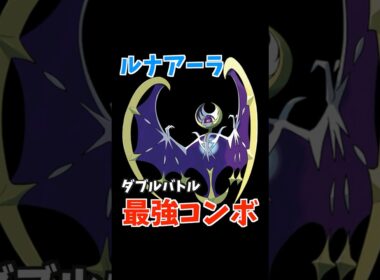 ルナアーラのコンボ紹介【ダブルバトル / ポケモンSV】 #shorts