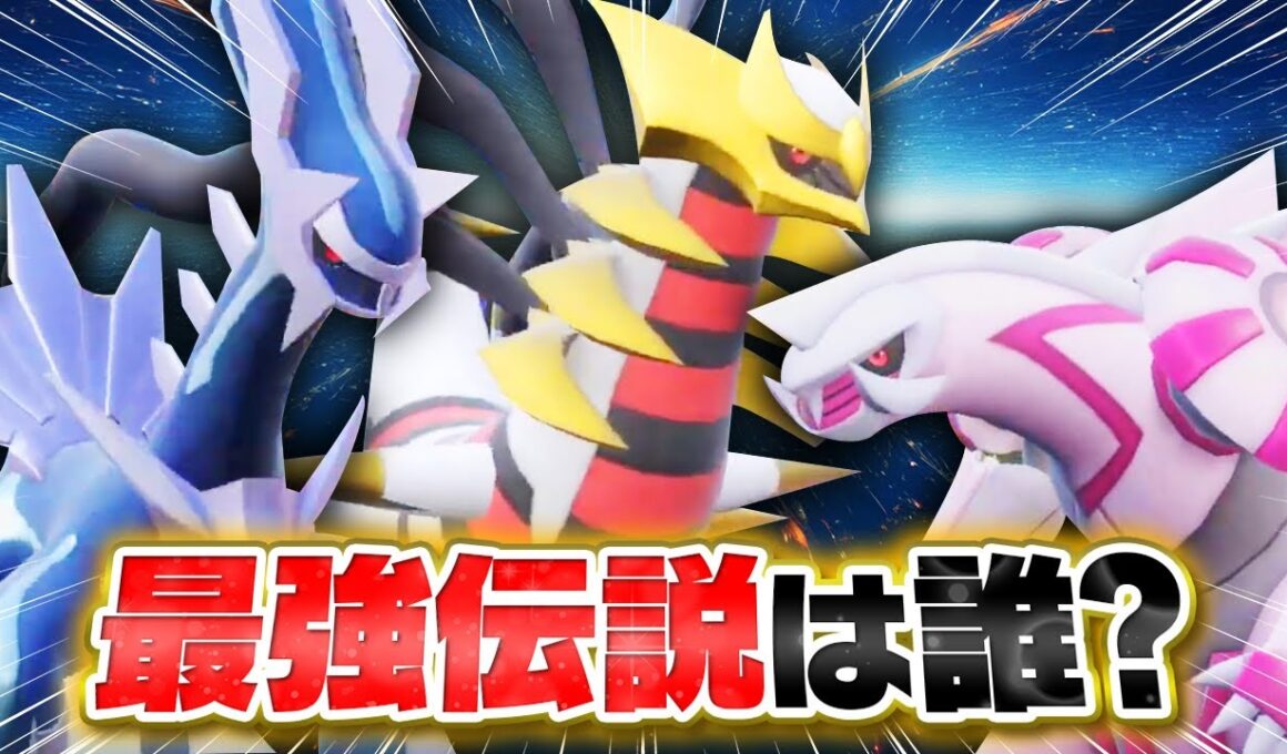 【Dpt三神】ディアルガ VS パルキア VS ギラティナ「シンオウ地方」最強の伝説を遂に決めます！