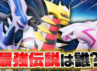 【Dpt三神】ディアルガ VS パルキア VS ギラティナ「シンオウ地方」最強の伝説を遂に決めます！