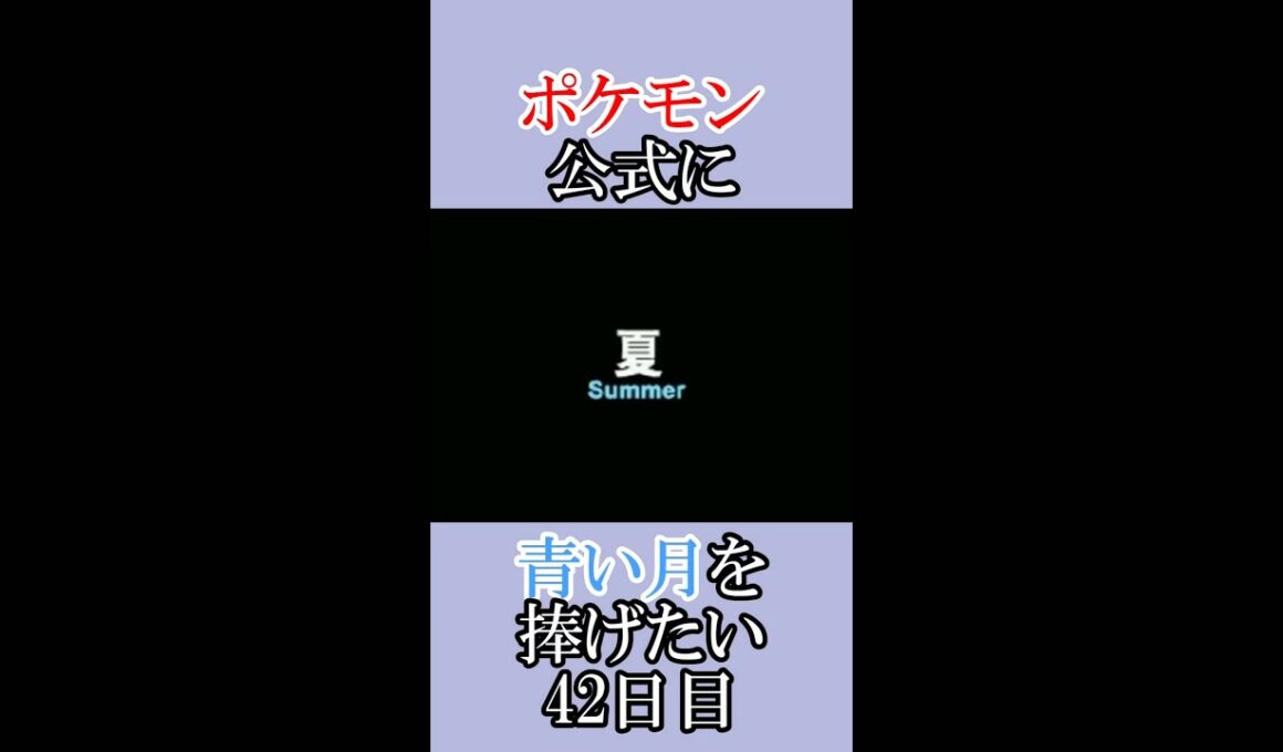 ポケモン公式の恋をかなえてあげたい「青いルナトーンを捜せ」＃42日目