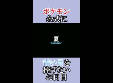 ポケモン公式の恋をかなえてあげたい「青いルナトーンを捜せ」＃42日目