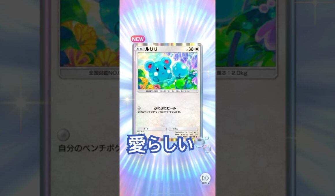【未知なる水域】ルリリのぷにぷにヒール！！！#shorts #ポケポケ