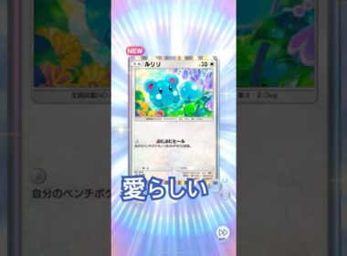 【未知なる水域】ルリリのぷにぷにヒール！！！#shorts #ポケポケ