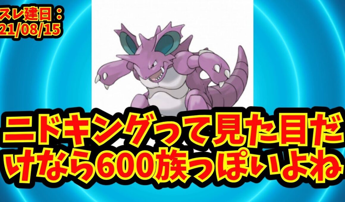【あにまん】ニドキングって見た目だけなら600族っぽいよね【ポケモン反応集】
