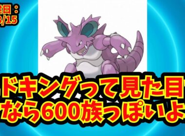 【あにまん】ニドキングって見た目だけなら600族っぽいよね【ポケモン反応集】