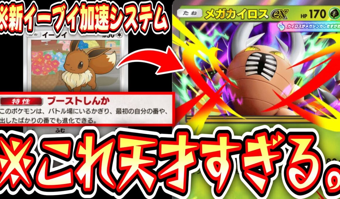 【新パック】※『新イーブイエネ加速システム』で〝メガカイロスex〟覚醒wwwしたはずだったのに…【ポケポケ/ Pokémon Trading Card Game Pocket】